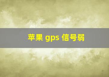 苹果 gps 信号弱